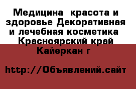 Медицина, красота и здоровье Декоративная и лечебная косметика. Красноярский край,Кайеркан г.